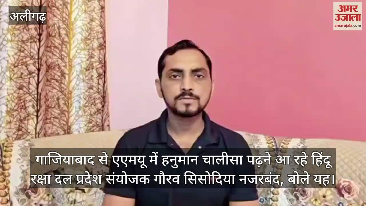गाजियाबाद से एएमयू में हनुमान चालीसा पढ़ने आ रहे हिंदू रक्षा दल प्रदेश संयोजक गौरव सिसोदिया नजरबंद, बोले यह