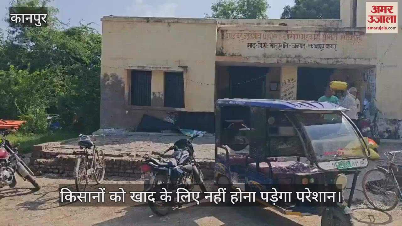 कानपुर के साढ़ साधन सहकारी समिति में पर्याप्त मात्रा में यूरिया और एनपीके उपलब्ध