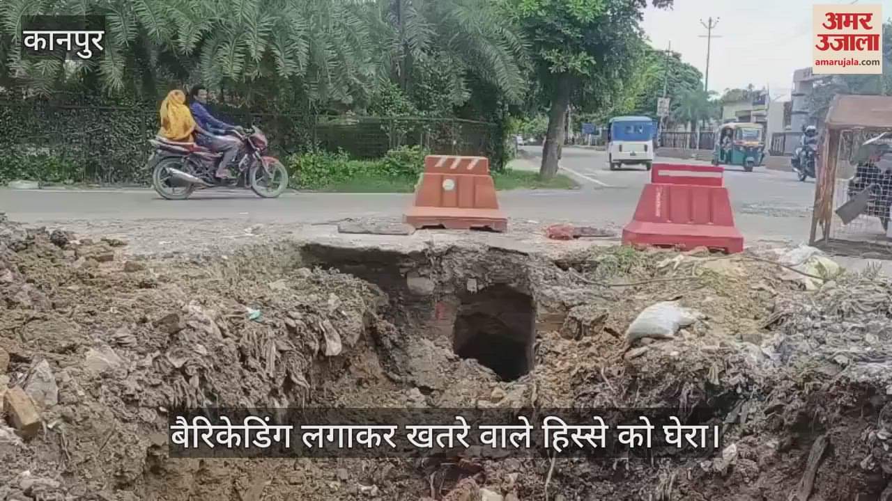 कानपुर के छावनी में सड़क धंसने से बना 20 फीट चौड़ा गड्ढा, यातायात बाधित…हादसे का बढ़ा खतरा