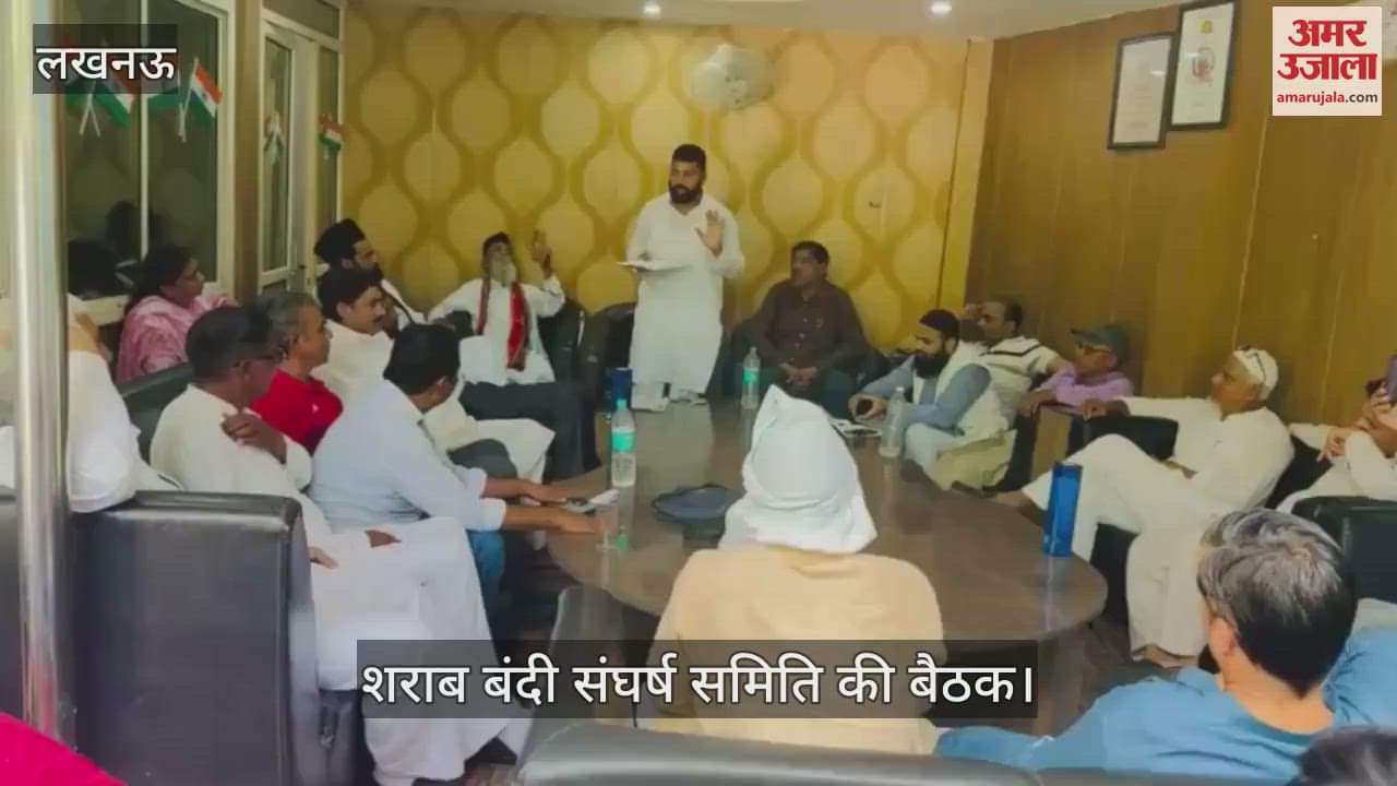 VIDEO: शराब बंदी संघर्ष समिति की बैठक, बोले - जुल्म नहीं थमा तो देंगे धरना