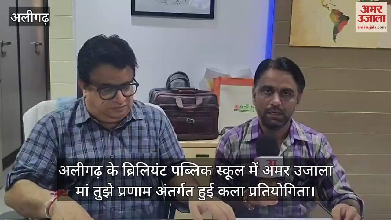 अलीगढ़ के ब्रिलियंट पब्लिक स्कूल में अमर उजाला मां तुझे प्रणाम अंतर्गत हुई कला प्रतियोगिता