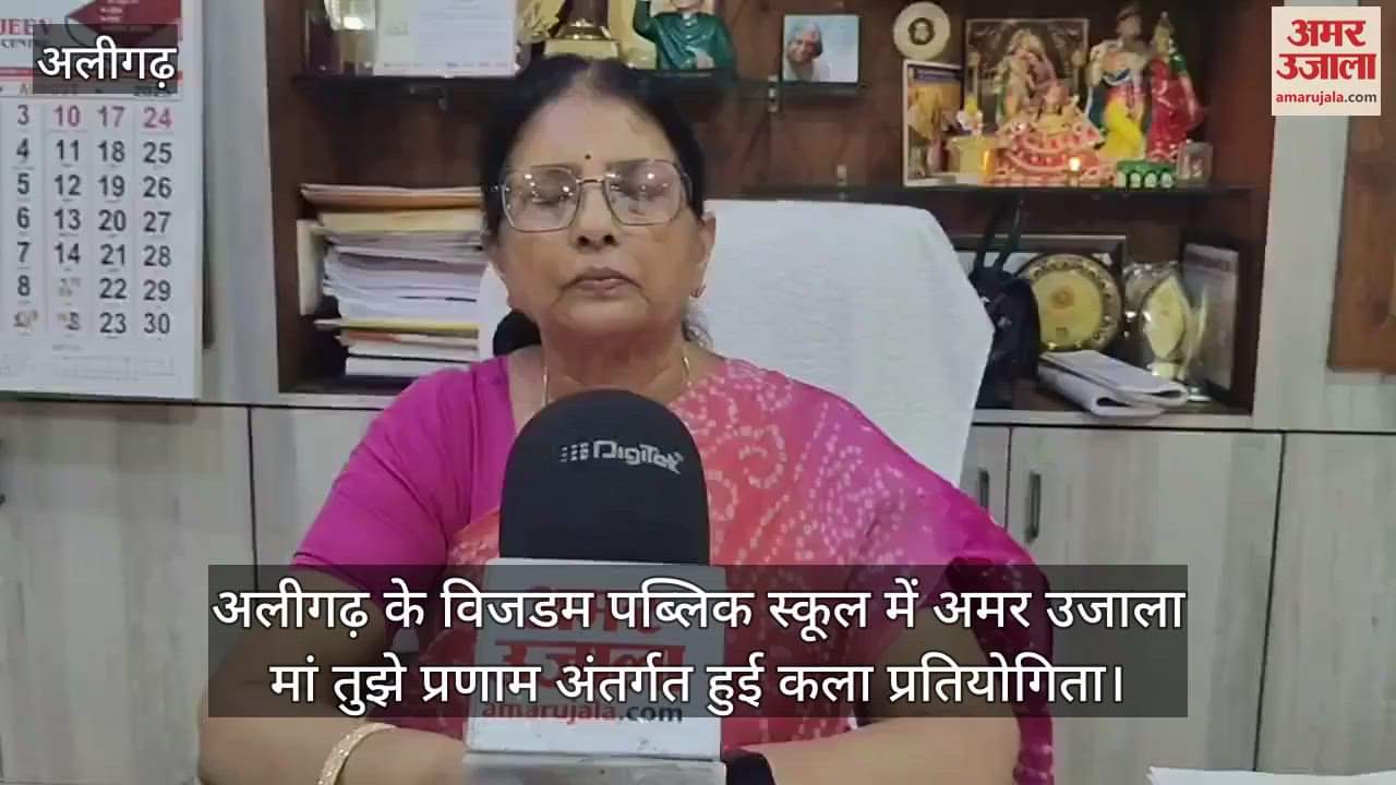 अलीगढ़ के विजडम पब्लिक स्कूल में अमर उजाला मां तुझे प्रणाम अंतर्गत हुई कला प्रतियोगिता