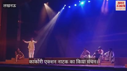 VIDEO: कलाकारों ने काकोरी एक्शन नाटक का किया मंचन