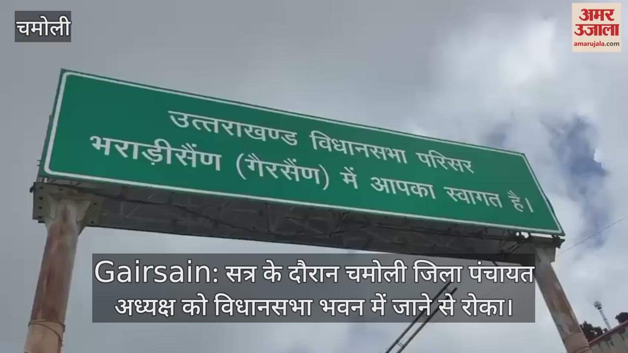 Gairsain: Chamoli District Panchayat President prevented from entering the Vidhan Sabha building during the session