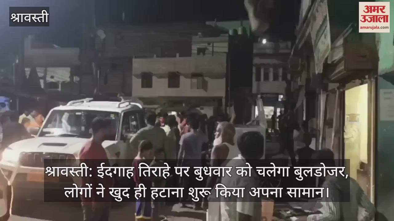 श्रावस्ती: ईदगाह तिराहे पर बुधवार को चलेगा बुलडोजर, लोगों ने खुद ही हटाना शुरू किया अपना सामान