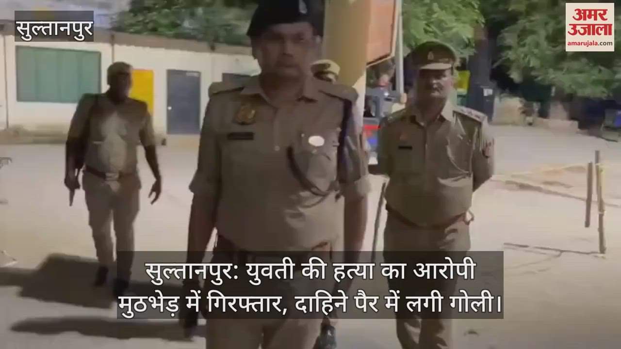 सुल्तानपुर: युवती की हत्या का आरोपी मुठभेड़ में गिरफ्तार, दाहिने पैर में लगी गोली