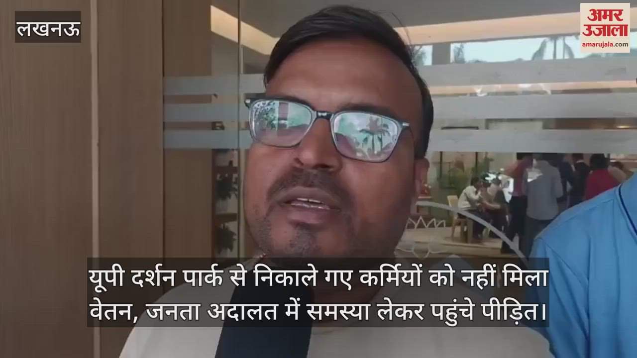 यूपी दर्शन पार्क से निकाले गए कर्मियों को नहीं मिला वेतन, जनता अदालत में समस्या लेकर पहुंचे पीड़ित