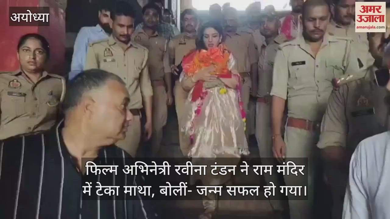 अयोध्या पहुंचीं फिल्म अभिनेत्री रवीना टंडन ने राम मंदिर में टेका माथा, बोलीं- जन्म सफल हो गया