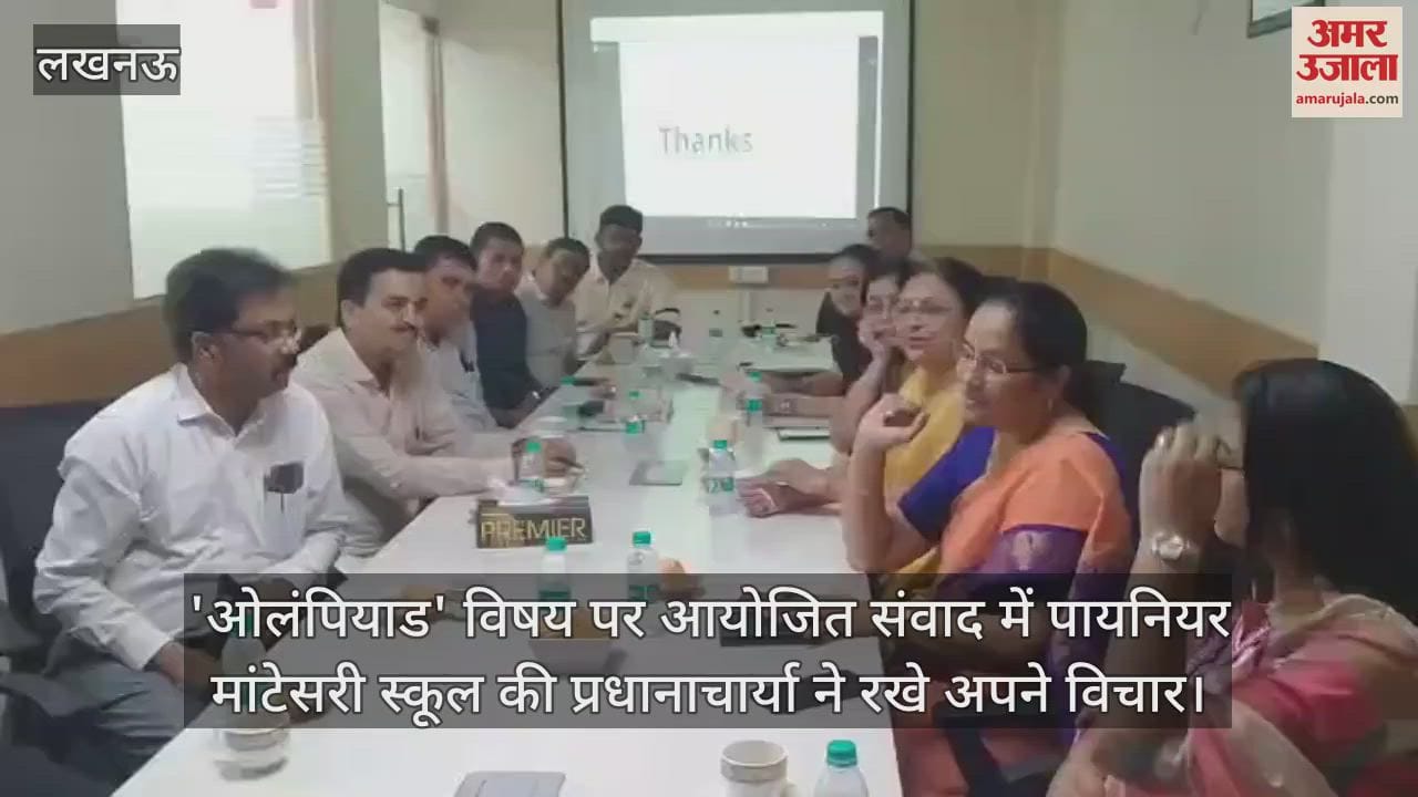 'ओलंपियाड' विषय पर आयोजित संवाद में पायनियर मांटेसरी स्कूल की प्रधानाचार्या ने रखे अपने विचार