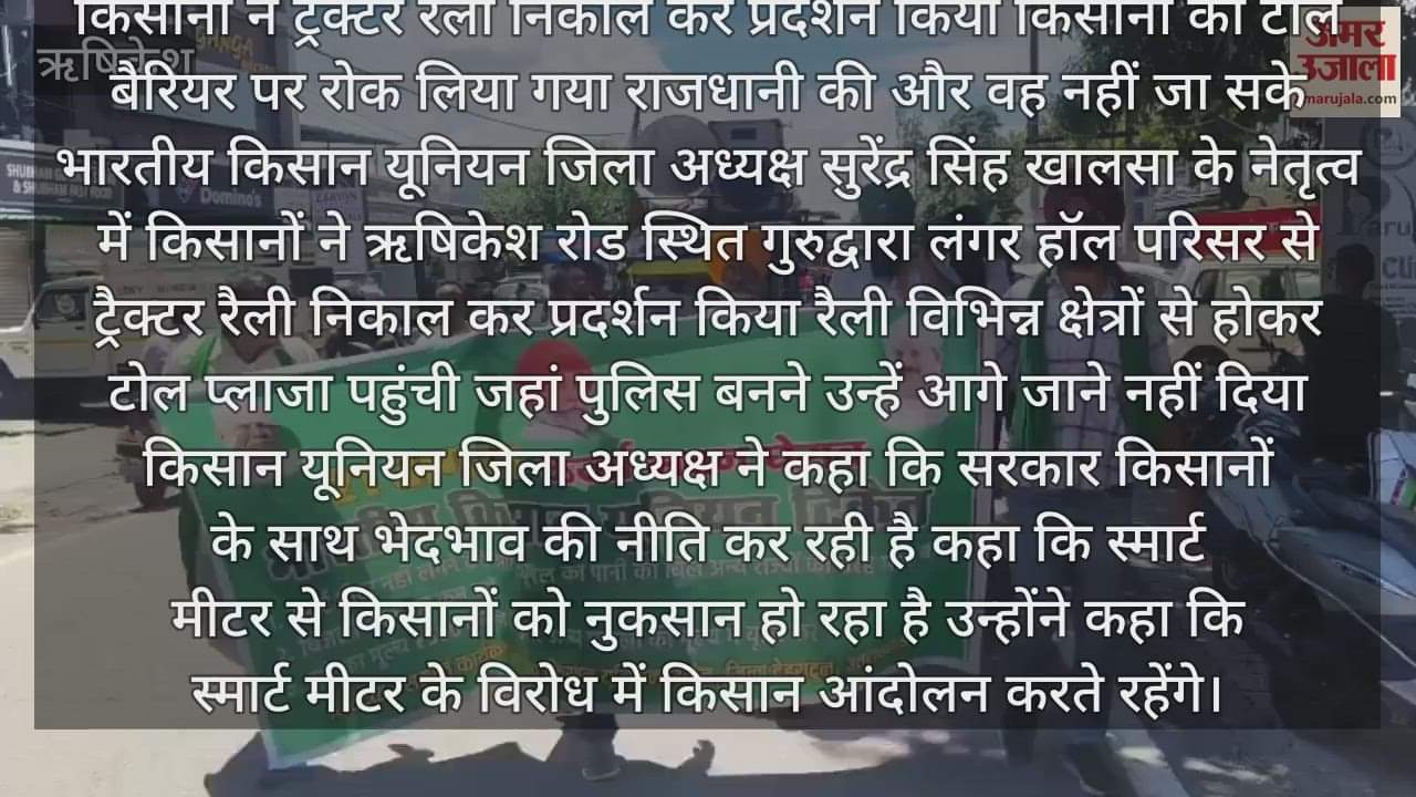 Farmers took out a rally against smart meters demonstrated with tractors Doiwala Dehradun