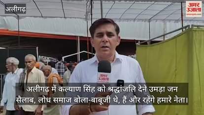 अलीगढ़ में कल्याण सिंह को श्रद्धांजलि देने उमड़ा जन सैलाब, लोध समाज बोला-बाबूजी थे, हैं और रहेंगे हमारे नेता