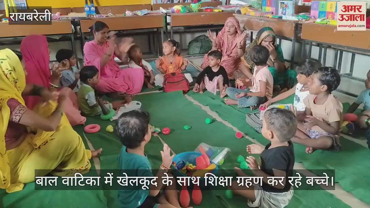 रायबरेली में बाल वाटिका में खेलकूद के साथ शिक्षा ग्रहण कर रहे बच्चे