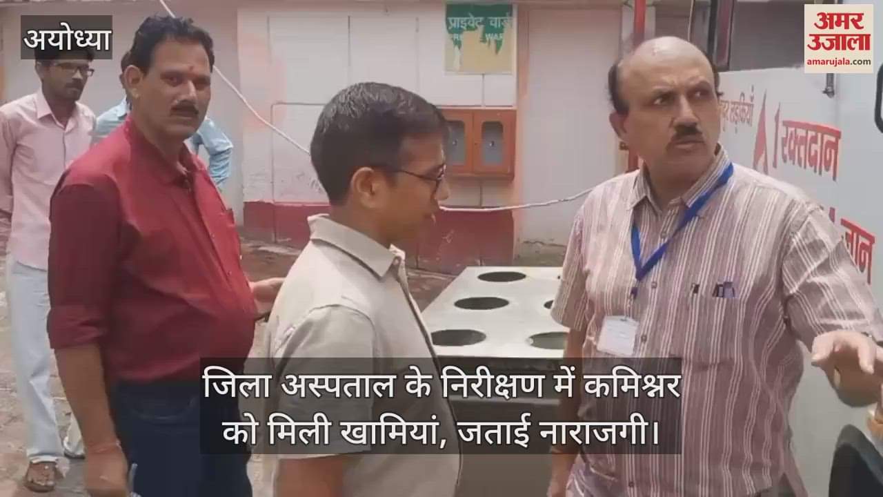 अयोध्या में जिला अस्पताल के निरीक्षण में कमिश्नर को मिली खामियां, जताई नाराजगी