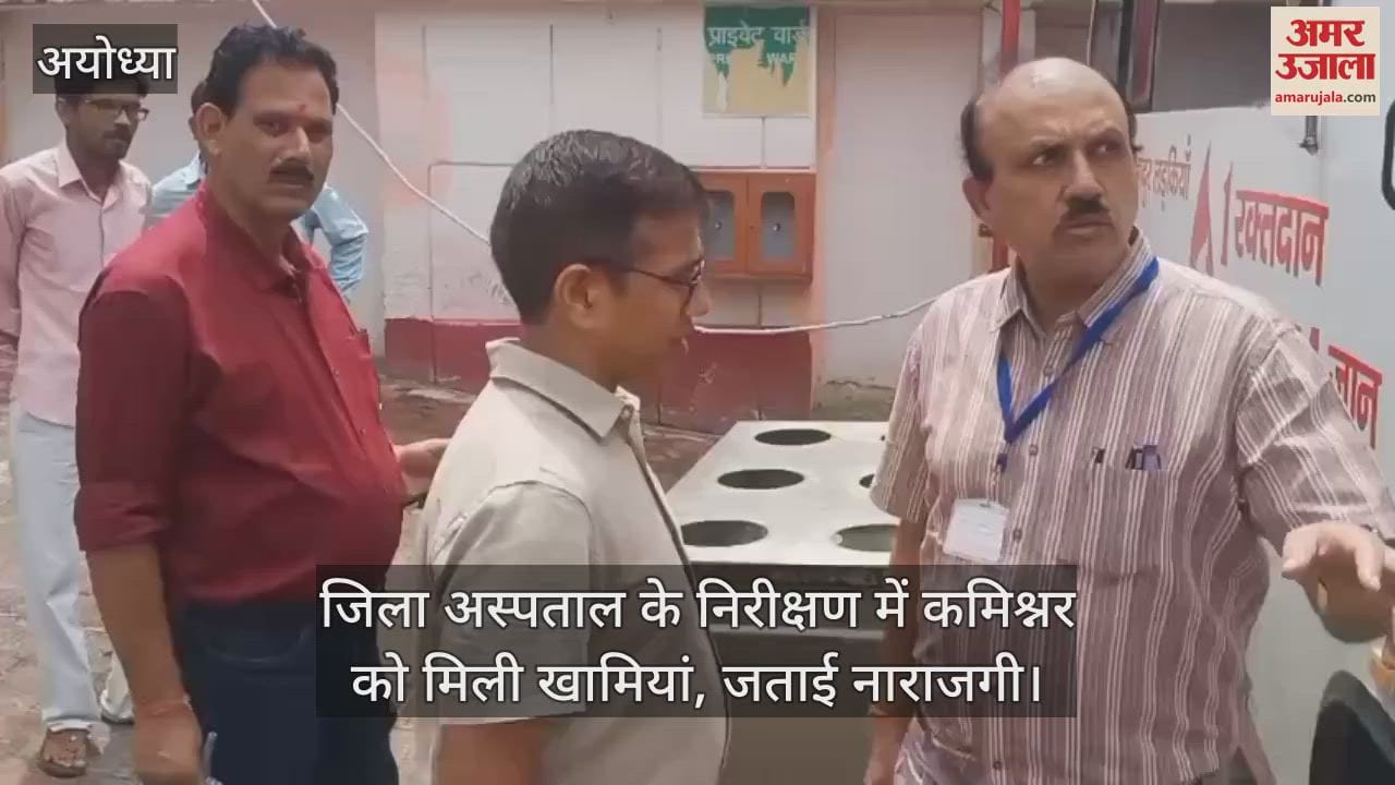 अयोध्या में जिला अस्पताल के निरीक्षण में कमिश्नर को मिली खामियां, जताई नाराजगी