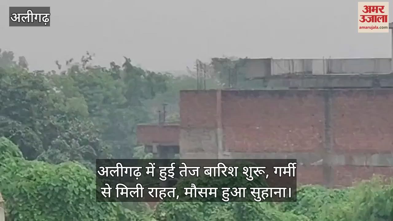 अलीगढ़ में हुई तेज बारिश शुरू, गर्मी से मिली राहत, मौसम हुआ सुहाना