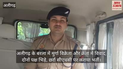 अलीगढ़ के बरला में मुर्गा विक्रेता और क्रेता में विवाद, दोनों पक्ष भिड़े, छर्रा सीएचसी पर कराया भर्ती