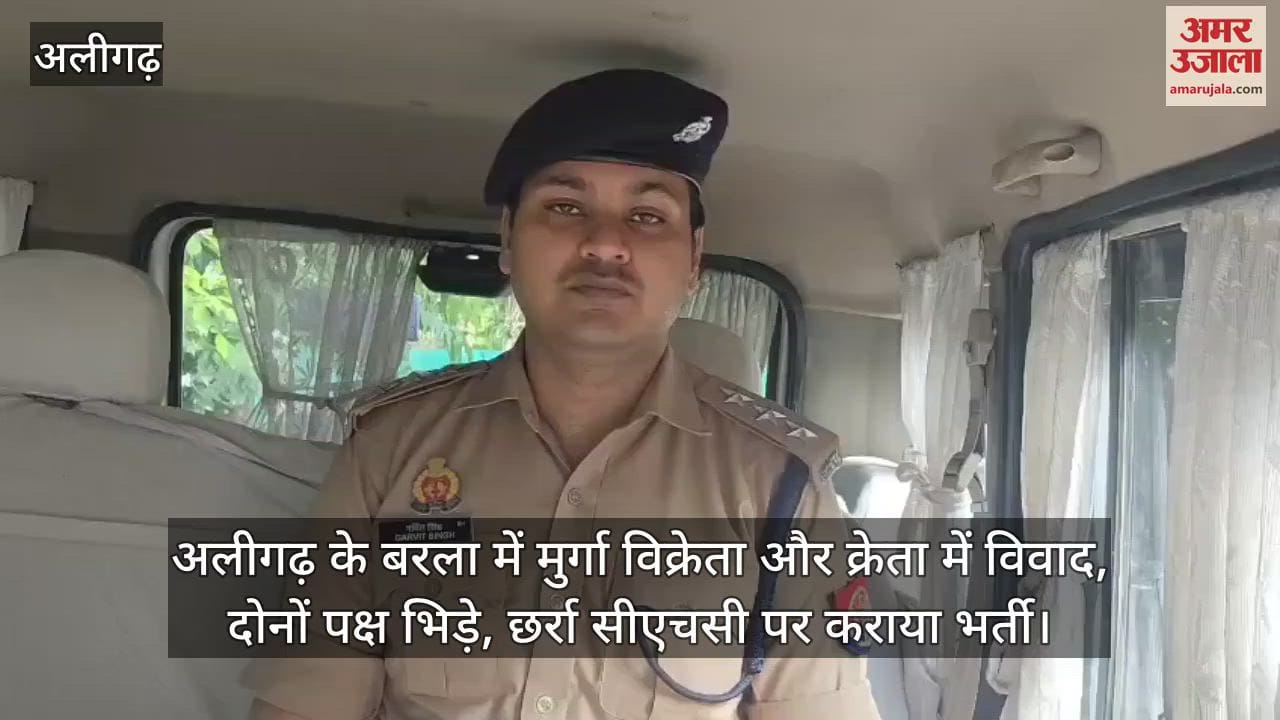 अलीगढ़ के बरला में मुर्गा विक्रेता और क्रेता में विवाद, दोनों पक्ष भिड़े, छर्रा सीएचसी पर कराया भर्ती