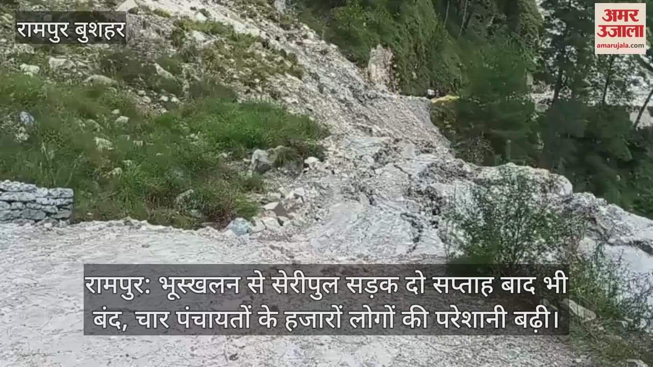 Seripul road closed even after two weeks due to landslide, trouble increased for thousands of people of four panchayats