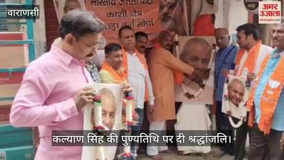 Tribute meeting organized on death anniversary of Kalyan Singh in varanasi