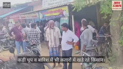 VIDEO: खाद की किल्लत कम होने का नहीं ले रही नाम, कड़ी धूप व बारिश में भी कतारों में खड़े रहे किसान