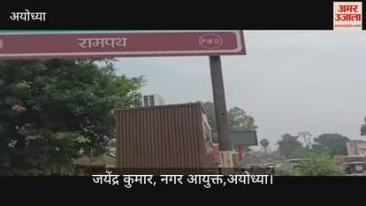 VIDEO: रामनगरी में अब बारिश के दौरान रामपथ को जलभराव से मुक्त रखने की कवायद, ड्रेनेज प्वाइंट की करवा रहे नंबरिंग