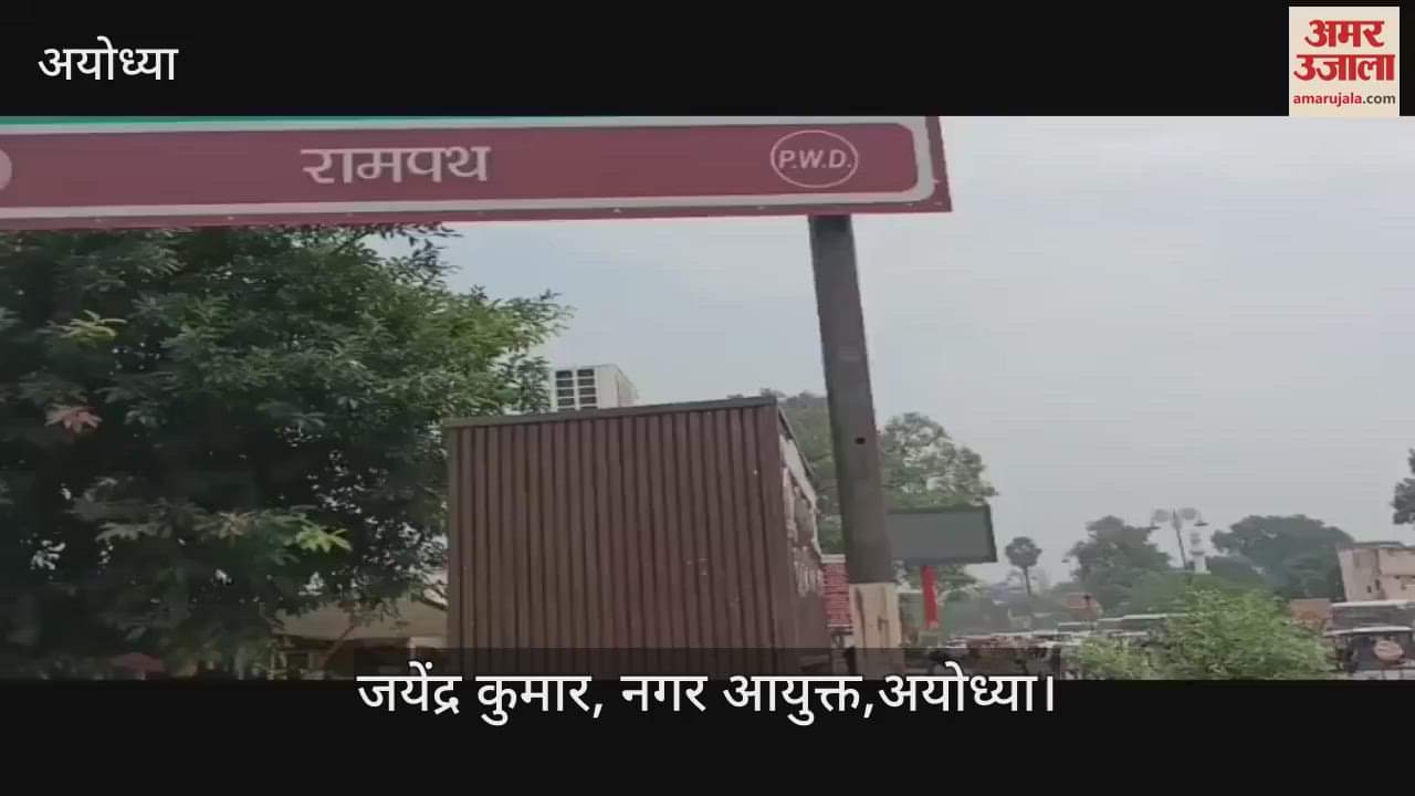 VIDEO: रामनगरी में अब बारिश के दौरान रामपथ को जलभराव से मुक्त रखने की कवायद, ड्रेनेज प्वाइंट की करवा रहे नंबरिंग