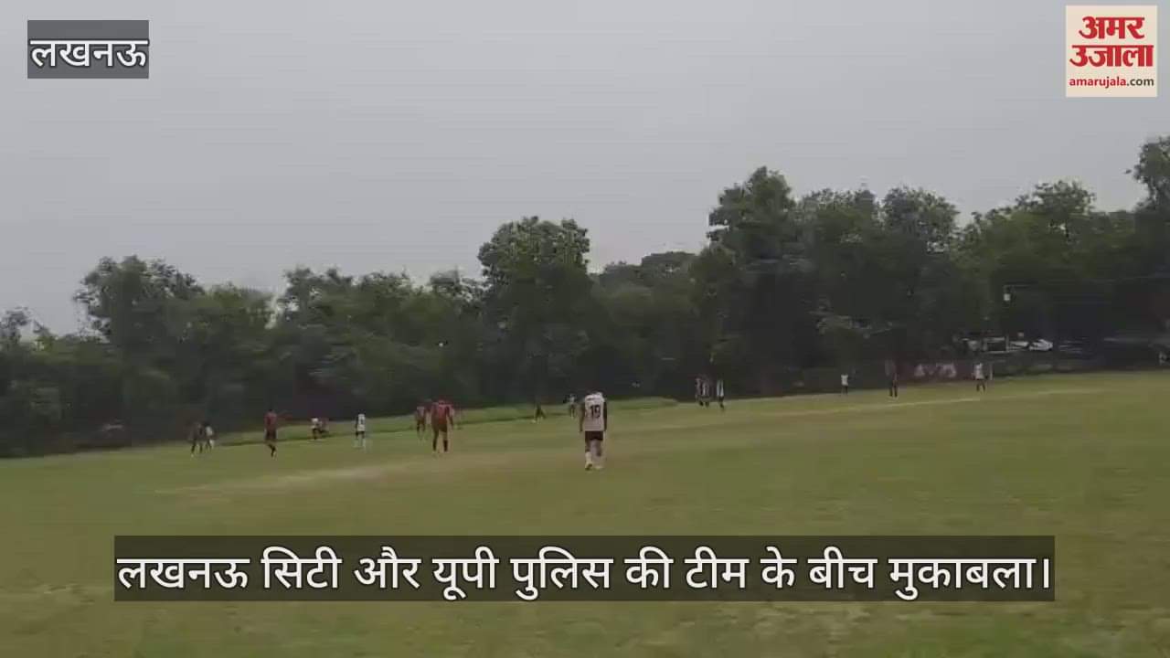 VIDEO: जिला फुटबाल लीग में लखनऊ सिटी और यूपी पुलिस की टीम के बीच मुकाबला