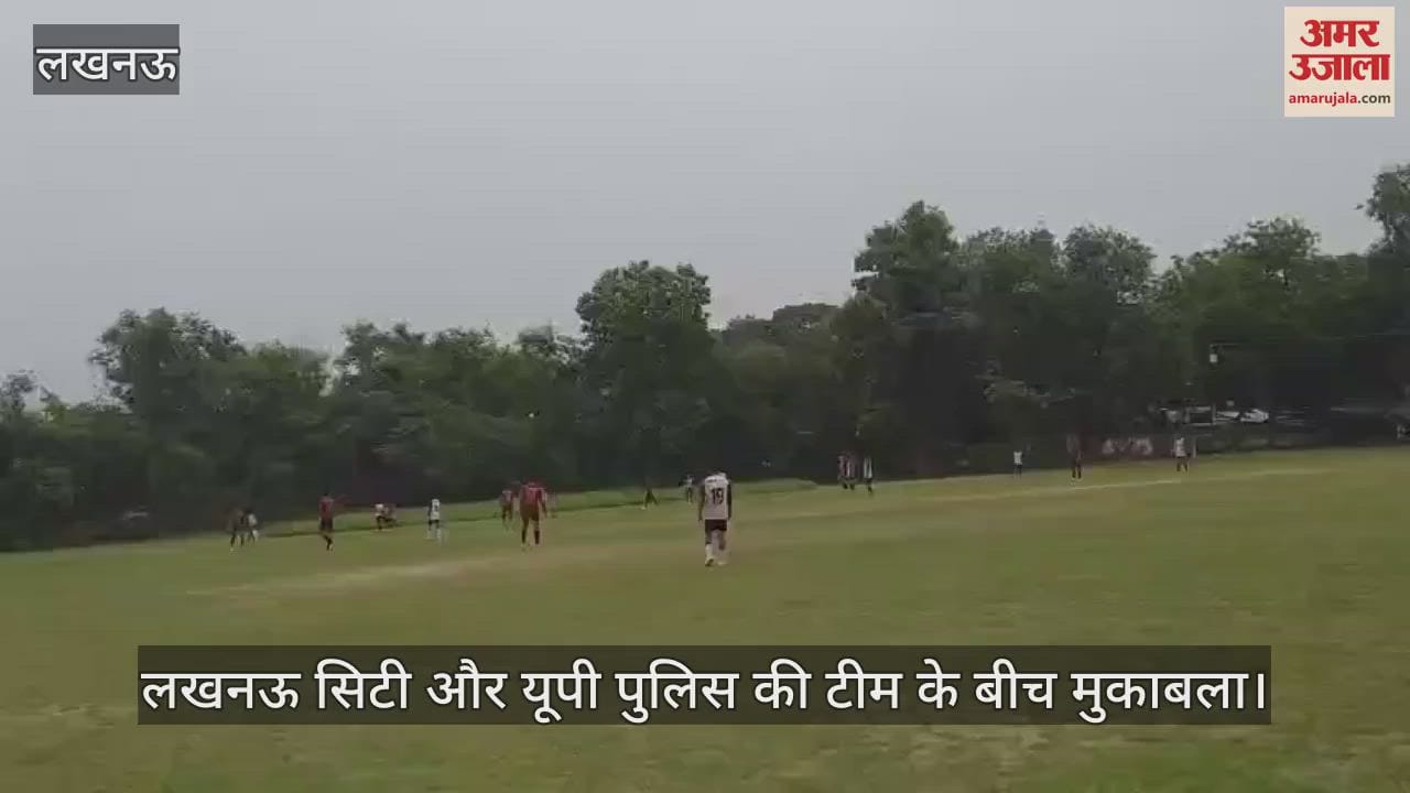 VIDEO: जिला फुटबाल लीग में लखनऊ सिटी और यूपी पुलिस की टीम के बीच मुकाबला