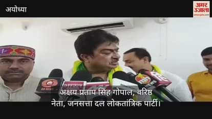 VIDEO: राजा भैया की जनसत्ता दल लोकतांत्रिक पार्टी 2027 में पूरे प्रदेश में लड़ेगी विधानसभा चुनाव, अयोध्या में समीक्षा बैठक