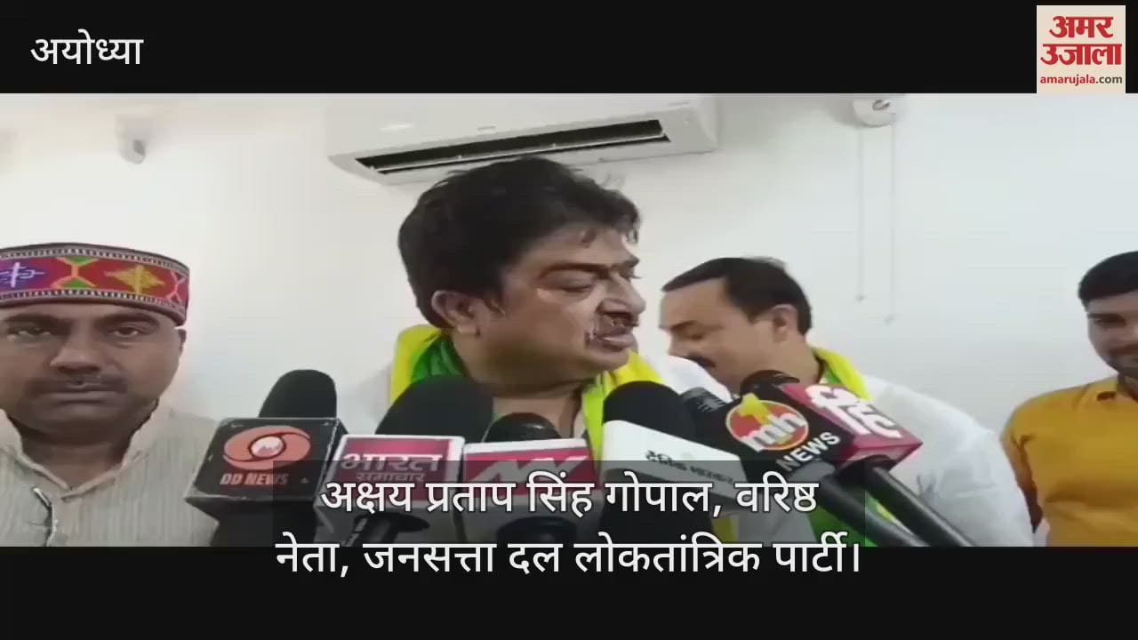 VIDEO: राजा भैया की जनसत्ता दल लोकतांत्रिक पार्टी 2027 में पूरे प्रदेश में लड़ेगी विधानसभा चुनाव, अयोध्या में समीक्षा बैठक