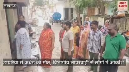 लखनऊ में डायरिया से अधेड़ की मौत, विभागीय लापरवाही से लोगों में आक्रोश