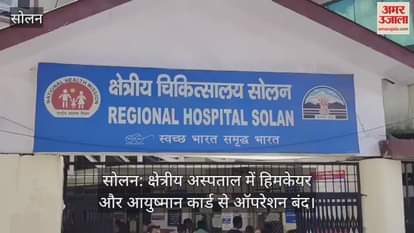 Solan: Operations stopped with Himcare and Ayushman Card in Regional Hospital