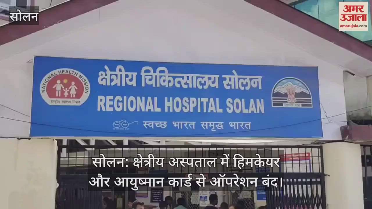Solan: Operations stopped with Himcare and Ayushman Card in Regional Hospital