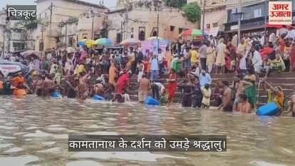 चित्रकूट में भदई अमावस्या पर लाखों श्रद्धालुओं की भीड़, ड्रोन से हो रही मेला क्षेत्र की निगरानी