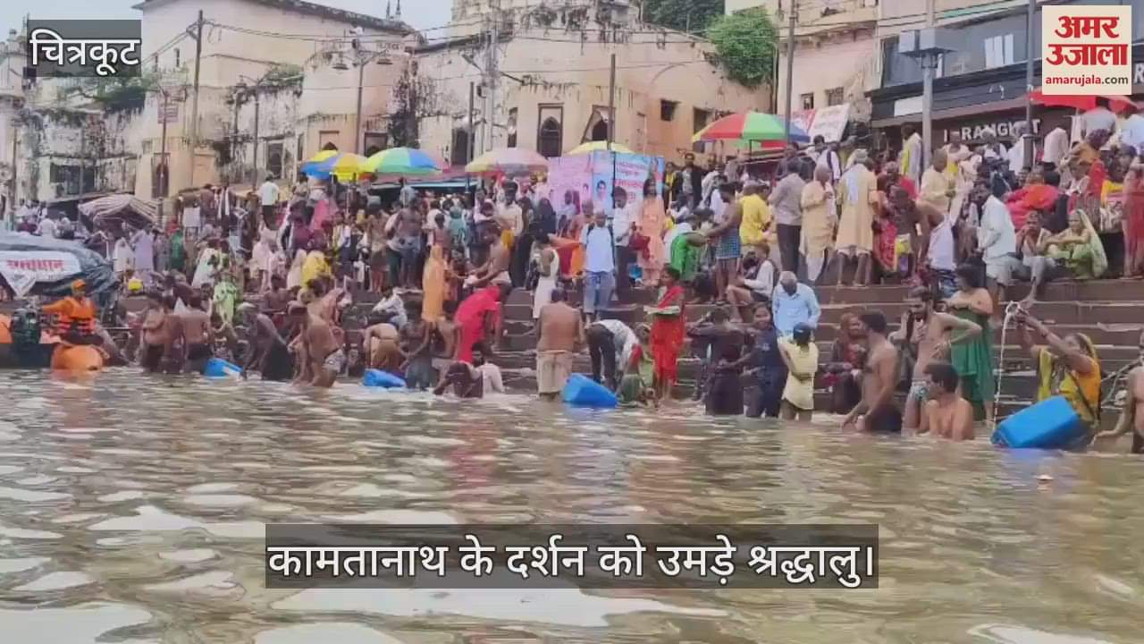 चित्रकूट में भदई अमावस्या पर लाखों श्रद्धालुओं की भीड़, ड्रोन से हो रही मेला क्षेत्र की निगरानी