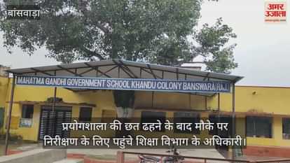 Banswara News: Old school lab roof collapses, holiday prevents major mishap, officials inspect site