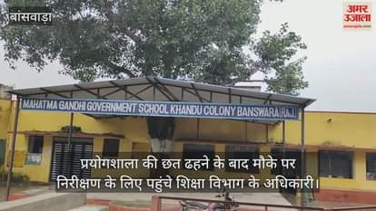 Banswara News: Old school lab roof collapses, holiday prevents major mishap, officials inspect site