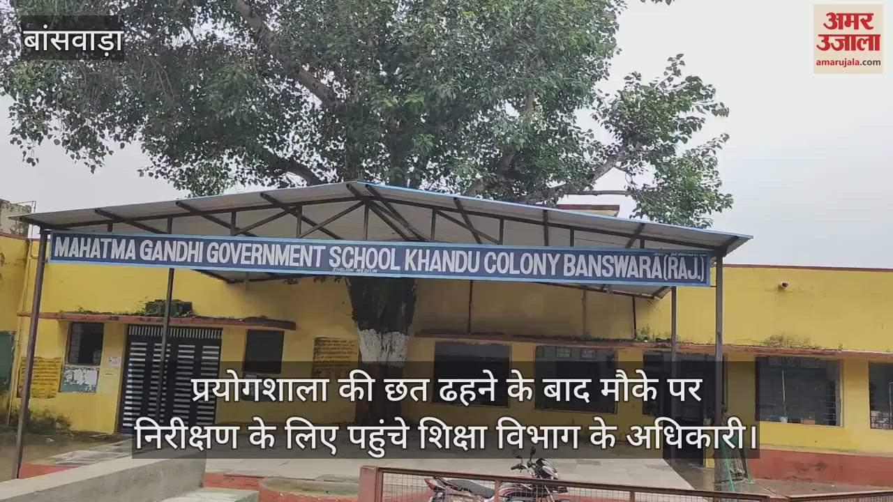 Banswara News: Old school lab roof collapses, holiday prevents major mishap, officials inspect site