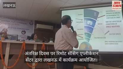 अंतरिक्ष दिवस पर रिमोट सेंसिंग एप्लीकेशन सेंटर द्वारा लखनऊ में कार्यक्रम आयोजित