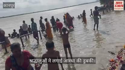 कानपुर में भदई अमावस्या पर घाटों में उमड़ी भीड़, श्रद्धालुओं ने स्नान-दान कर कमाया पुण्य