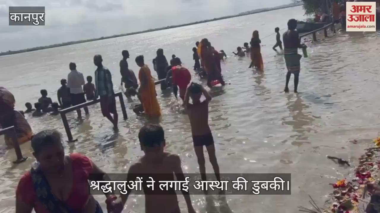 कानपुर में भदई अमावस्या पर घाटों में उमड़ी भीड़, श्रद्धालुओं ने स्नान-दान कर कमाया पुण्य