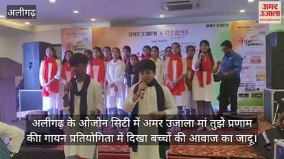 अलीगढ़ के ओजोन सिटी में अमर उजाला मां तुझे प्रणाम कीा गायन प्रतियोगिता में दिखा बच्चों की आवाज का जादू
