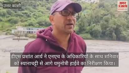 DM inspected the Yamunotri National Highway ahead of Sianachatti Uttarkashi