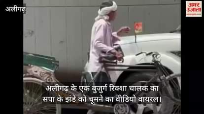 अलीगढ़ के एक बुजुर्ग रिक्शा चालक का सपा के झंडे को चूमने का वीडियो वायरल