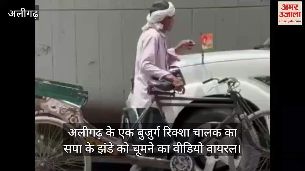 अलीगढ़ के एक बुजुर्ग रिक्शा चालक का सपा के झंडे को चूमने का वीडियो वायरल