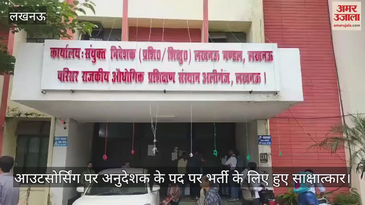 लखनऊ में आईटीआई में आउटसोर्सिंग पर अनुदेशक के पद पर भर्ती के लिए हुए साक्षात्कार