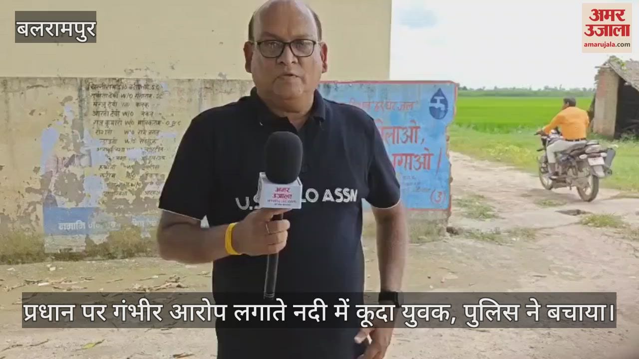 बलरामपुर में प्रधान पर गंभीर आरोप लगाते नदी में कूदा युवक, पुलिस ने बचाया