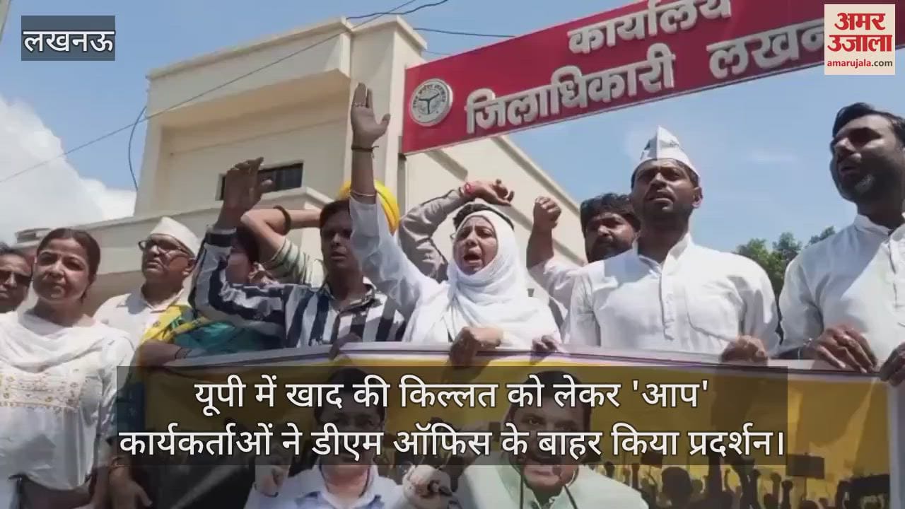 यूपी में खाद की किल्लत को लेकर 'आप' कार्यकर्ताओं ने लखनऊ में डीएम ऑफिस के बाहर किया प्रदर्शन