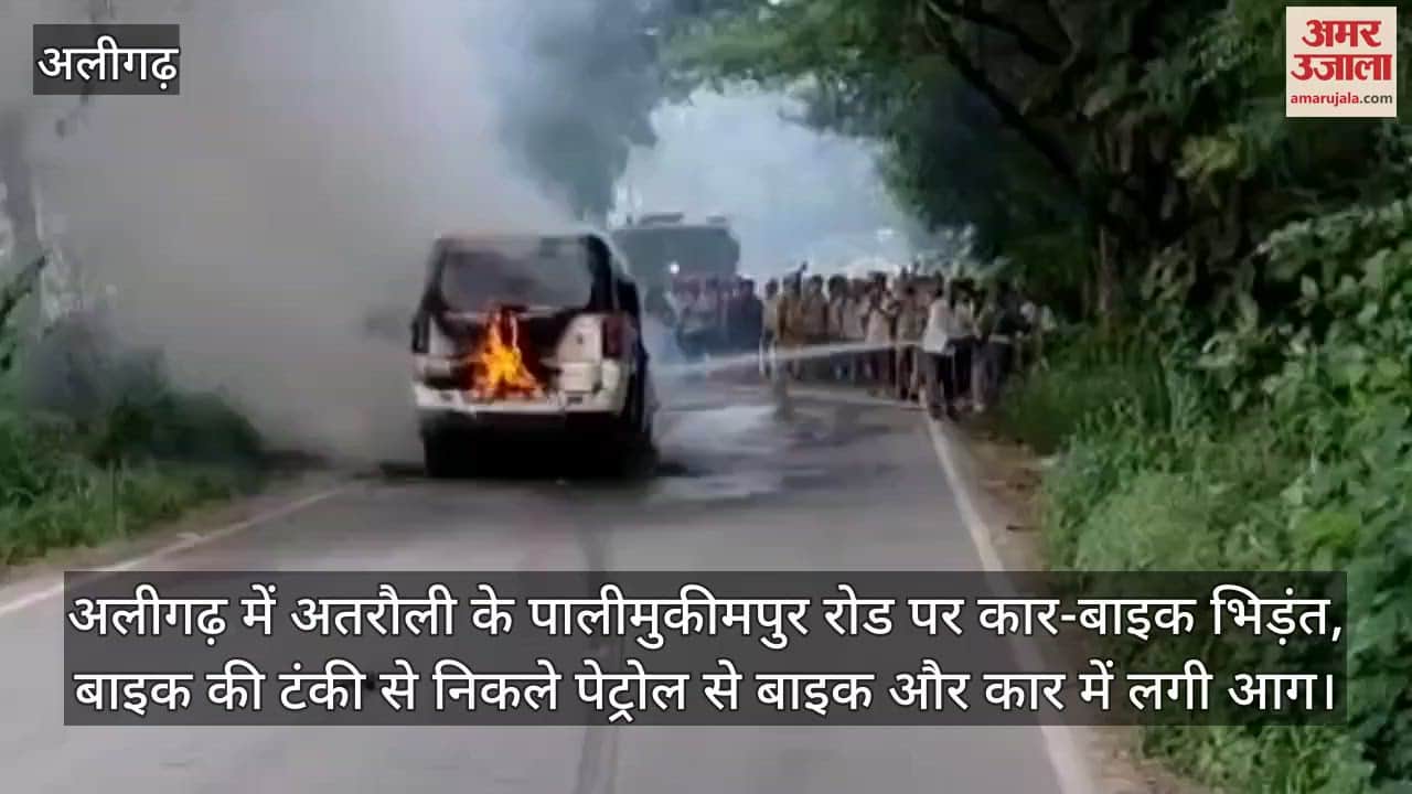 अलीगढ़ में अतरौली के पालीमुकीमपुर रोड पर कार-बाइक भिड़ंत, बाइक की टंकी से निकले पेट्रोल से बाइक और कार में लगी आग