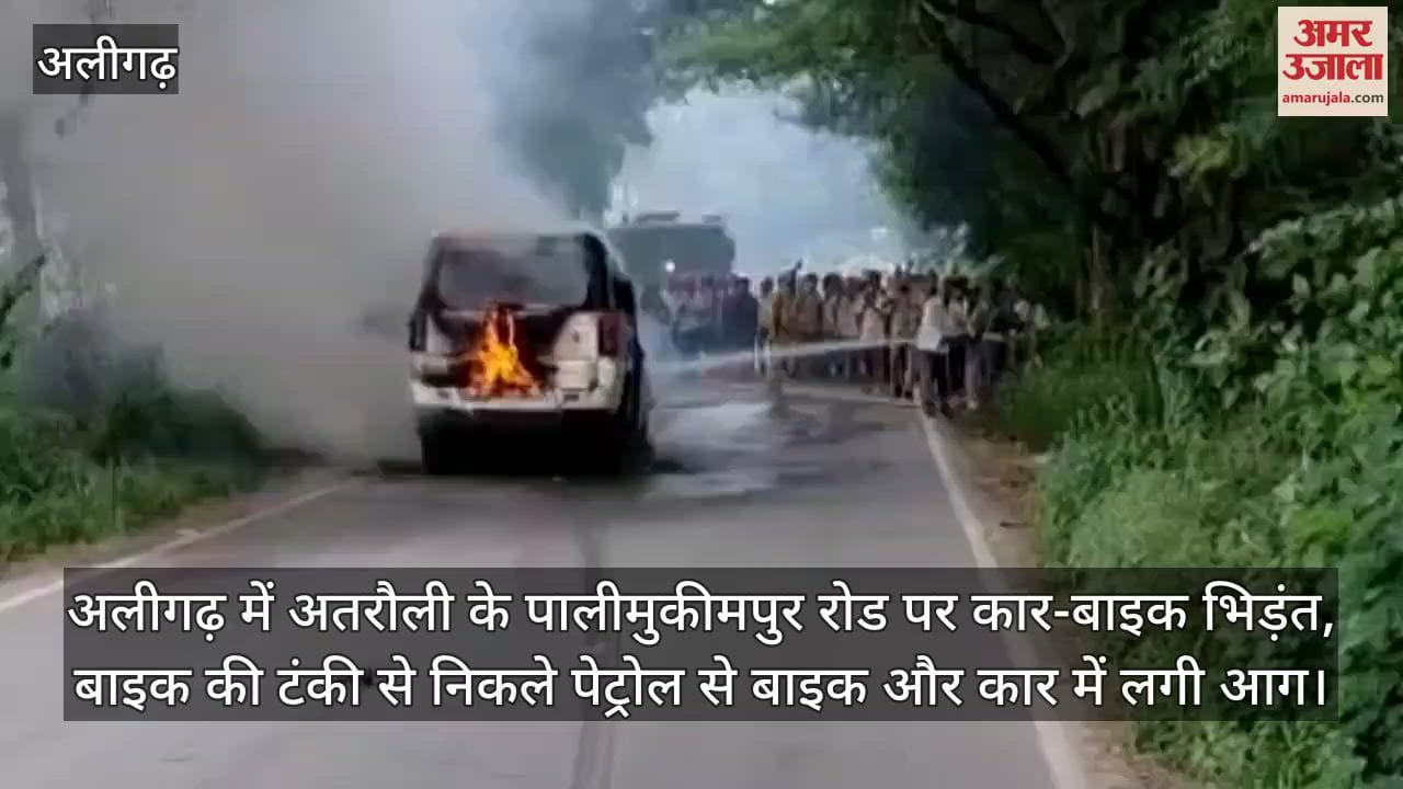 अलीगढ़ में अतरौली के पालीमुकीमपुर रोड पर कार-बाइक भिड़ंत, बाइक की टंकी से निकले पेट्रोल से बाइक और कार में लगी आग